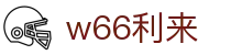 w66国际·利来 (中国)最给力的老牌